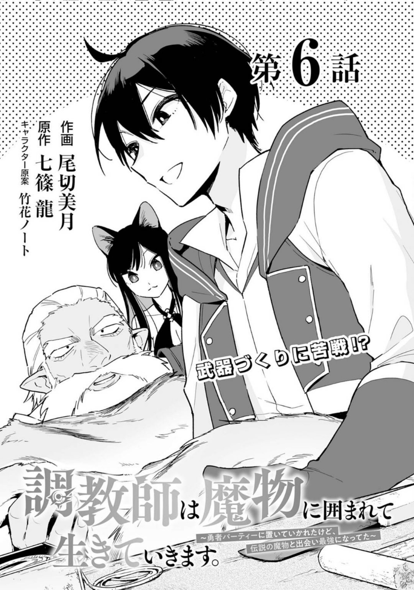 The Trainer Lives Surrounded by Monsters: Abandoned by the Hero Party, He Became the Strongest after Meeting with a Legendary Monster Chapter 6 2